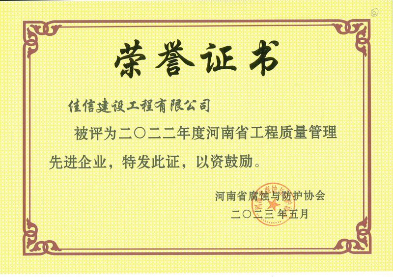 2022年度省協(xié)會(huì)工程質(zhì)量管理**企業(yè)