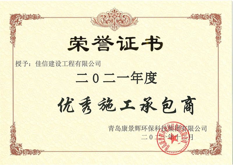 青島康景輝環(huán)?？萍技瘓F(tuán)有限公司榮譽(yù)證書(shū)