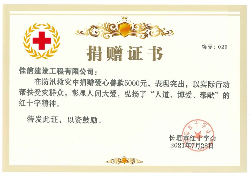 防汛救災(zāi)捐贈(zèng)證書(shū)